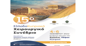 15o ΕλλαδοΚυπριακό Χειρουργικό Συνέδριο
