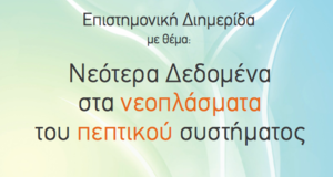 Νεότερα Δεδομένα στα Νεοπλάσματα του Πεπτικού Συστήματος