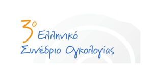 3ο Ελληνικό Συνέδριο Ογκολογίας