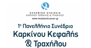 1o Πανελλήνιο Συνέδριο Καρκίνου Κεφαλής Τραχήλου