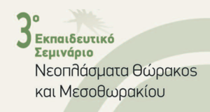 3o εκπαιδευτικό σεμινάριο ΕΟΚΑΟ νεοπλάσματα θώρακος & μεσοθωρακίου