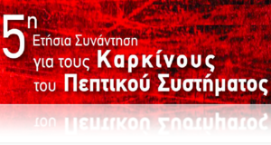 5η ετήσια συνάντηση για τους καρκίνους του πεπτικού συστήματος