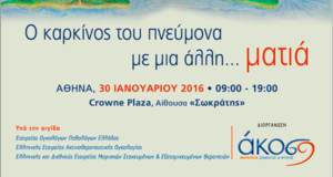 ο καρκίνος του πνεύμονα με μια άλλη ματιά