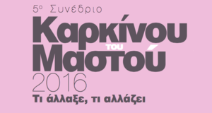 5ο Συνέδριο Καρκίνος του Μαστού