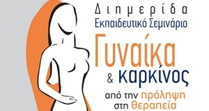 γυναίκα & καρκίνος από την πρόληψη στη θεραπεία