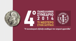 4ο Πανελλήνιο Συνέδριο Εταιρείας Ιατρικών Σπουδών