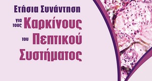 6η ετήσια συνάντηση για τους καρκίνους του πεπτικού συστήματος