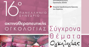 16ο Πανελλήνιο Συνέδριο Ακτινοθεραπευτικής Ακτινοθεραπείας