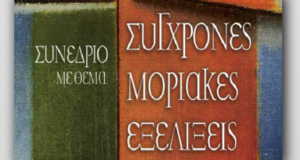 σύγχρονες μοριακές εξελίξεις στην ογκολογία