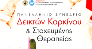 πανελλήνιο συνέδριο δεικτών καρκίνου & στοχευμένης θεραπείας