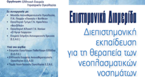 επιστημονική εκπαίδευση για τη θεραπεία των νεοπλασματικών νοσημάτων