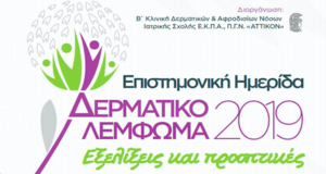 δερματικό λέμφωμα 2019, εξελίξεις & προοπτικές