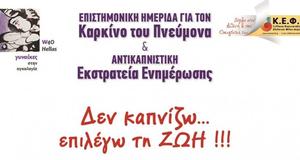 ΚΕΦΙ Επιστημονική Ημερίδα για τον Καρκίνο του Πνέυμονα