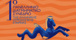 1o Πανελλήνιο Διατμηματικό Συνέδριο της Ελληνικής Ουρολογικής Εταιρείας