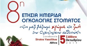 8η Ετήσια Ημερίδα Ογκολογίας Στόματος