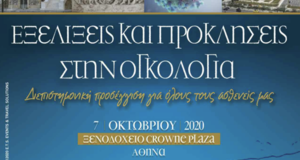 εξελίξεις & προκλήσεις στην ογκολογία