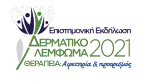 δερματικό λέμφωμα 2021 θεραπεία: αφετηρία & προορισμός