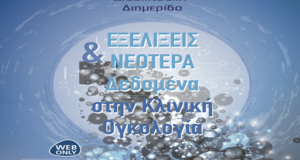 εξελίξεις & νεότερα δεδομένα στην κλινική ογκολογία