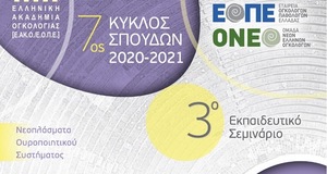 7ος Κύκλος Σπουδών ΕΟΠΕ ΟΝΕΟ             