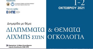 Διλήμματα & Θέματα Αιχμής στην Ογκολογία