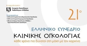 21ο Ελληνικό Συνέδριο Ογκολογίας