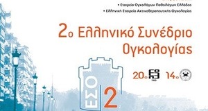 2ο Ελληνικό Συνέδριο Ογκολογίας