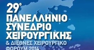 29ο Πανελλήνιο Συνέδριο Χειρουργικής