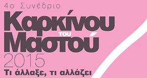 4ο Συνέδριο Καρκίνου του Μαστού