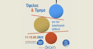 όφελος & τίμημα για τον ογκολογικό ασθενή