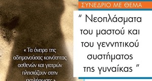 Νεοπλάσματα Μαστού & Γεννητικού Συστήματος Γυναίκας