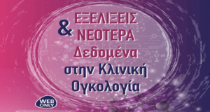 εξελίξεις & νεότερα δεδομένα στην Κλινική Ογκολογία