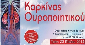 Καρκίνος Ουροποιητικού