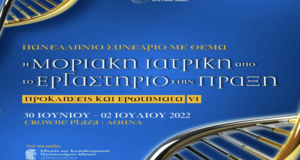 Πανελλήνιο Συνέδριο η μοριακή Ιατρική από το εργαστήριο στην πράξη