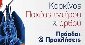 Καρκίνος Παχέου Εντέρου & Όρθου