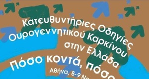 Κατευθυντήριες Οδηγίες Ουρογεννητικού Καρκίνου στην Ελλάδα