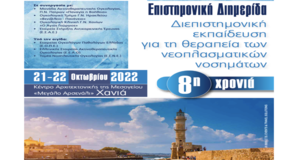 διεπιστημονική εκπαίδευση για τη θεραπεία των νεοπλασματικών νοσημάτων