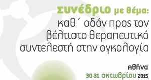 καθ' οδόν προς τον βέλτιστο θεραπευτικό συντελεστή στην ογκολογία