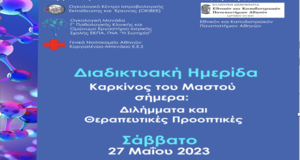 καρκίνος μαστού σήμερα: διλήμματα & θεραπευτικές προοπτικές