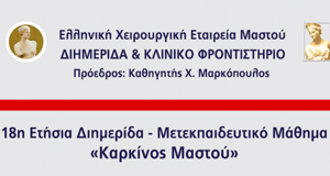 18η Ετήσια Διημερίδα - Καρκίνος Μαστού